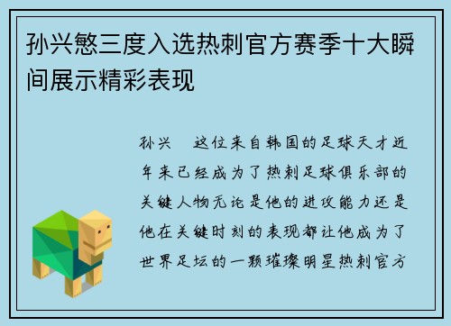 孙兴慜三度入选热刺官方赛季十大瞬间展示精彩表现