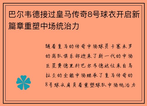巴尔韦德接过皇马传奇8号球衣开启新篇章重塑中场统治力