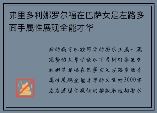 弗里多利娜罗尔福在巴萨女足左路多面手属性展现全能才华