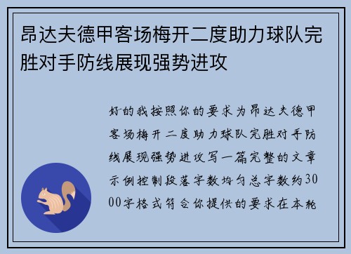 昂达夫德甲客场梅开二度助力球队完胜对手防线展现强势进攻