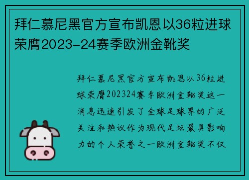 拜仁慕尼黑官方宣布凯恩以36粒进球荣膺2023-24赛季欧洲金靴奖