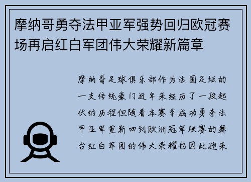 摩纳哥勇夺法甲亚军强势回归欧冠赛场再启红白军团伟大荣耀新篇章