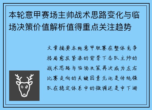 本轮意甲赛场主帅战术思路变化与临场决策价值解析值得重点关注趋势