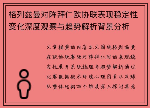 格列兹曼对阵拜仁欧协联表现稳定性变化深度观察与趋势解析背景分析