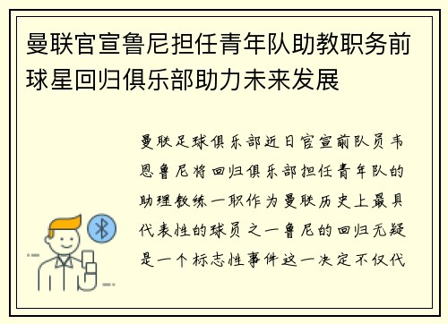 曼联官宣鲁尼担任青年队助教职务前球星回归俱乐部助力未来发展 曼联官宣鲁尼担任青年队助教职务前球星回归俱乐部助力未来发展