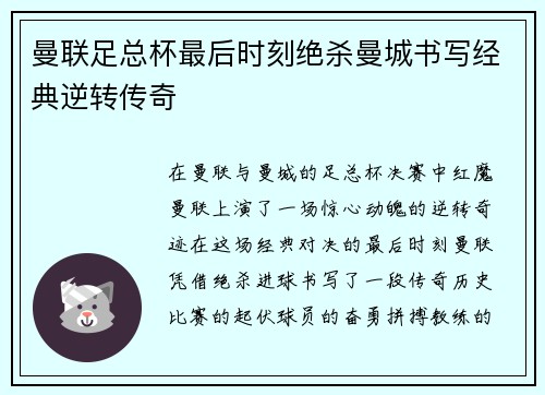 曼联足总杯最后时刻绝杀曼城书写经典逆转传奇