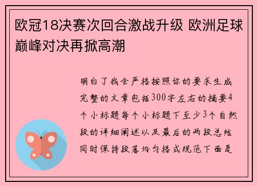 欧冠18决赛次回合激战升级 欧洲足球巅峰对决再掀高潮