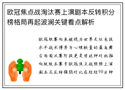 欧冠焦点战淘汰赛上演剧本反转积分榜格局再起波澜关键看点解析 欧冠焦点战淘汰赛上演剧本反转积分榜格局再起波澜关键看点解析