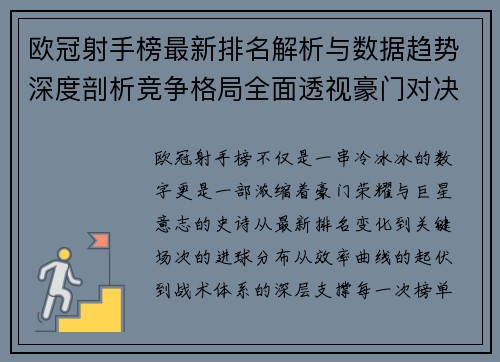 欧冠射手榜最新排名解析与数据趋势深度剖析竞争格局全面透视豪门对决