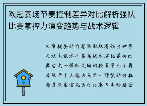欧冠赛场节奏控制差异对比解析强队比赛掌控力演变趋势与战术逻辑