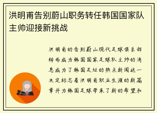 洪明甫告别蔚山职务转任韩国国家队主帅迎接新挑战 洪明甫告别蔚山职务转任韩国国家队主帅迎接新挑战