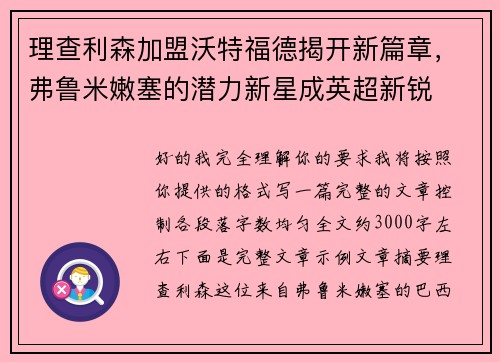 理查利森加盟沃特福德揭开新篇章，弗鲁米嫩塞的潜力新星成英超新锐