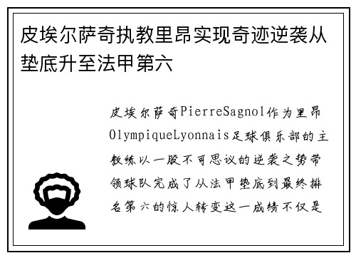 皮埃尔萨奇执教里昂实现奇迹逆袭从垫底升至法甲第六