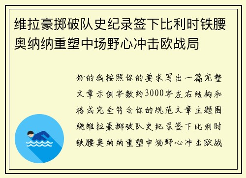 维拉豪掷破队史纪录签下比利时铁腰奥纳纳重塑中场野心冲击欧战局 维拉豪掷破队史纪录签下比利时铁腰奥纳纳重塑中场野心冲击欧战局