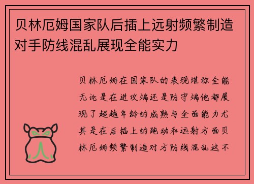 贝林厄姆国家队后插上远射频繁制造对手防线混乱展现全能实力