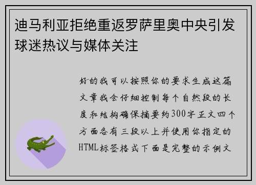 迪马利亚拒绝重返罗萨里奥中央引发球迷热议与媒体关注