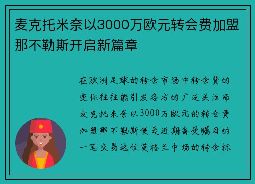 麦克托米奈以3000万欧元转会费加盟那不勒斯开启新篇章