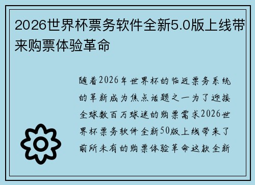 2026世界杯票务软件全新5.0版上线带来购票体验革命