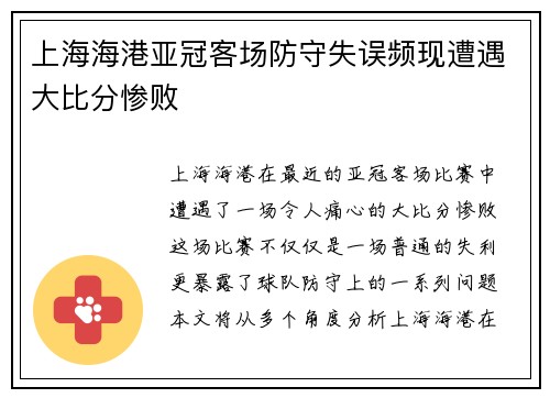 上海海港亚冠客场防守失误频现遭遇大比分惨败