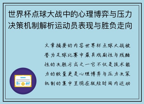 世界杯点球大战中的心理博弈与压力决策机制解析运动员表现与胜负走向研究
