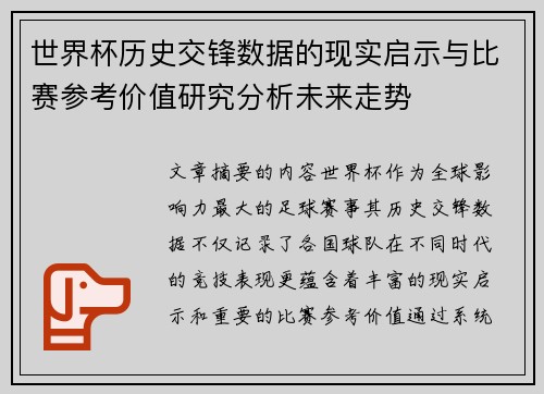 世界杯历史交锋数据的现实启示与比赛参考价值研究分析未来走势