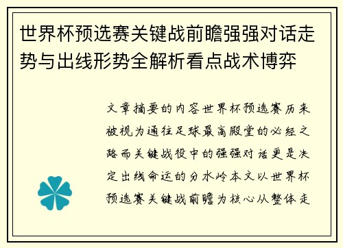 世界杯预选赛关键战前瞻强强对话走势与出线形势全解析看点战术博弈