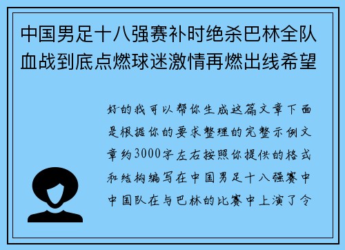 中国男足十八强赛补时绝杀巴林全队血战到底点燃球迷激情再燃出线希望