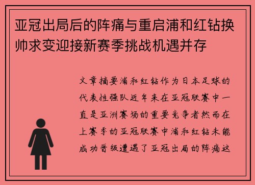 亚冠出局后的阵痛与重启浦和红钻换帅求变迎接新赛季挑战机遇并存