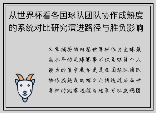 从世界杯看各国球队团队协作成熟度的系统对比研究演进路径与胜负影响分析