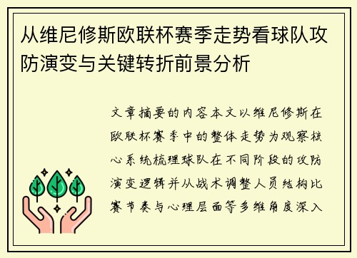 从维尼修斯欧联杯赛季走势看球队攻防演变与关键转折前景分析