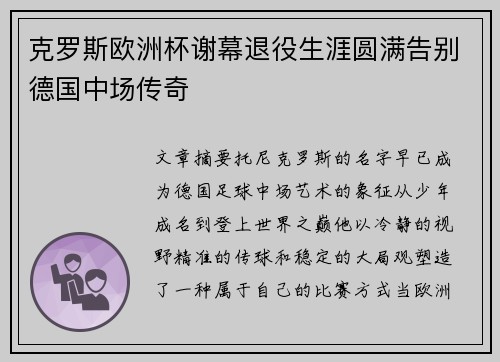 克罗斯欧洲杯谢幕退役生涯圆满告别德国中场传奇