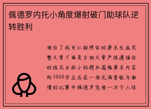佩德罗内托小角度爆射破门助球队逆转胜利