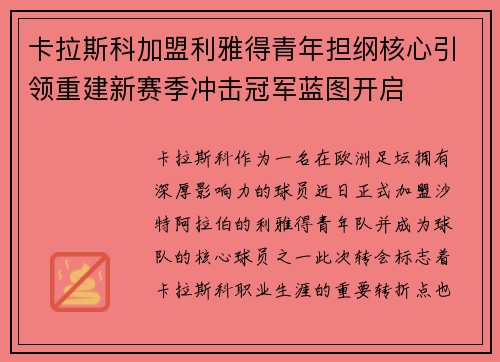 卡拉斯科加盟利雅得青年担纲核心引领重建新赛季冲击冠军蓝图开启