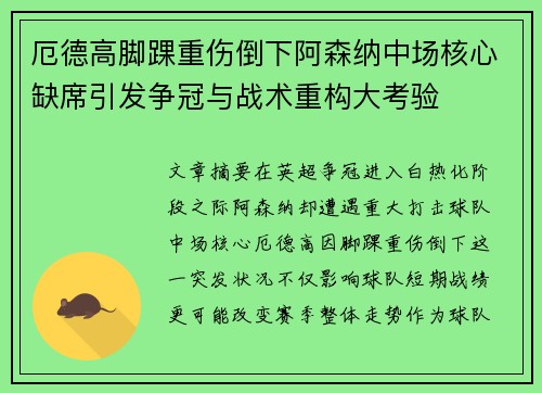 厄德高脚踝重伤倒下阿森纳中场核心缺席引发争冠与战术重构大考验 厄德高脚踝重伤倒下阿森纳中场核心缺席引发争冠与战术重构大考验
