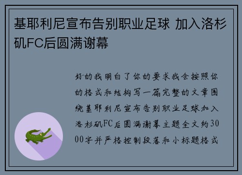 基耶利尼宣布告别职业足球 加入洛杉矶FC后圆满谢幕
