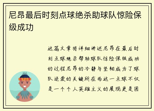 尼昂最后时刻点球绝杀助球队惊险保级成功