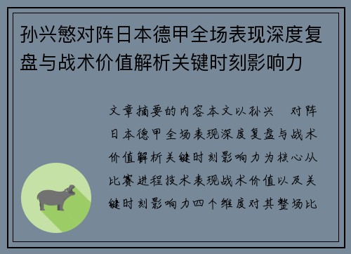 孙兴慜对阵日本德甲全场表现深度复盘与战术价值解析关键时刻影响力