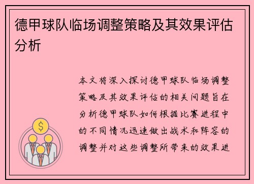 德甲球队临场调整策略及其效果评估分析 德甲球队临场调整策略及其效果评估分析