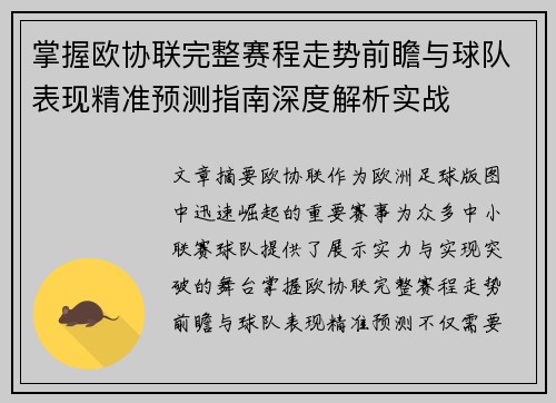 掌握欧协联完整赛程走势前瞻与球队表现精准预测指南深度解析实战