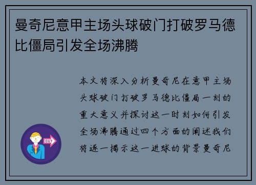 曼奇尼意甲主场头球破门打破罗马德比僵局引发全场沸腾 曼奇尼意甲主场头球破门打破罗马德比僵局引发全场沸腾