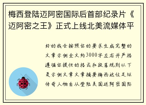 梅西登陆迈阿密国际后首部纪录片《迈阿密之王》正式上线北美流媒体平台 梅西登陆迈阿密国际后首部纪录片《迈阿密之王》正式上线北美流媒体平台