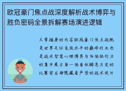 欧冠豪门焦点战深度解析战术博弈与胜负密码全景拆解赛场演进逻辑