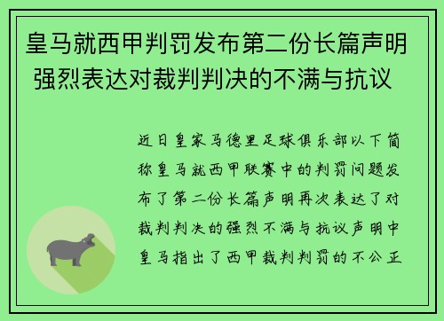 皇马就西甲判罚发布第二份长篇声明 强烈表达对裁判判决的不满与抗议