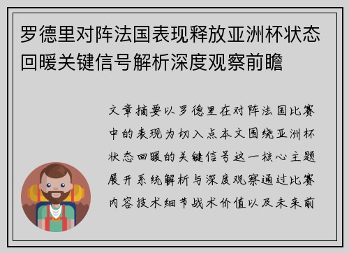 罗德里对阵法国表现释放亚洲杯状态回暖关键信号解析深度观察前瞻