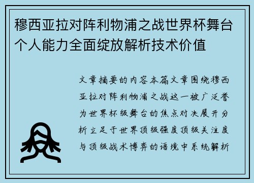 穆西亚拉对阵利物浦之战世界杯舞台个人能力全面绽放解析技术价值