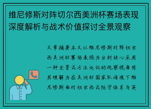 维尼修斯对阵切尔西美洲杯赛场表现深度解析与战术价值探讨全景观察