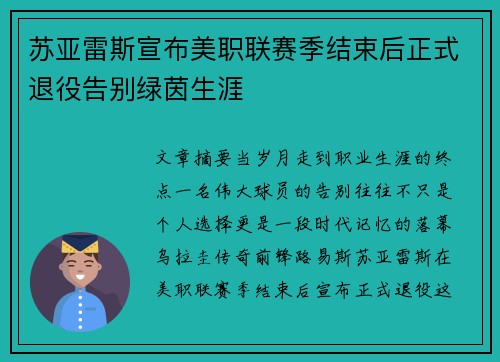 苏亚雷斯宣布美职联赛季结束后正式退役告别绿茵生涯