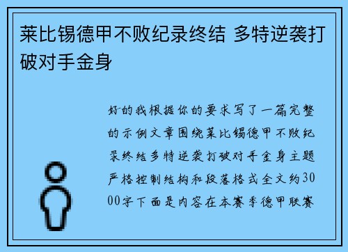 莱比锡德甲不败纪录终结 多特逆袭打破对手金身