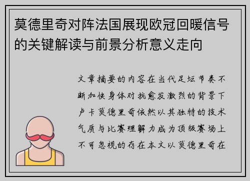 莫德里奇对阵法国展现欧冠回暖信号的关键解读与前景分析意义走向 莫德里奇对阵法国展现欧冠回暖信号的关键解读与前景分析意义走向