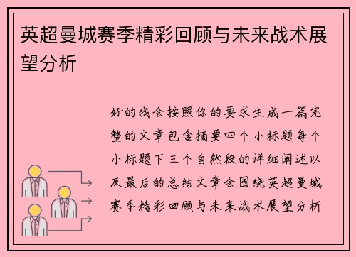 英超曼城赛季精彩回顾与未来战术展望分析 英超曼城赛季精彩回顾与未来战术展望分析